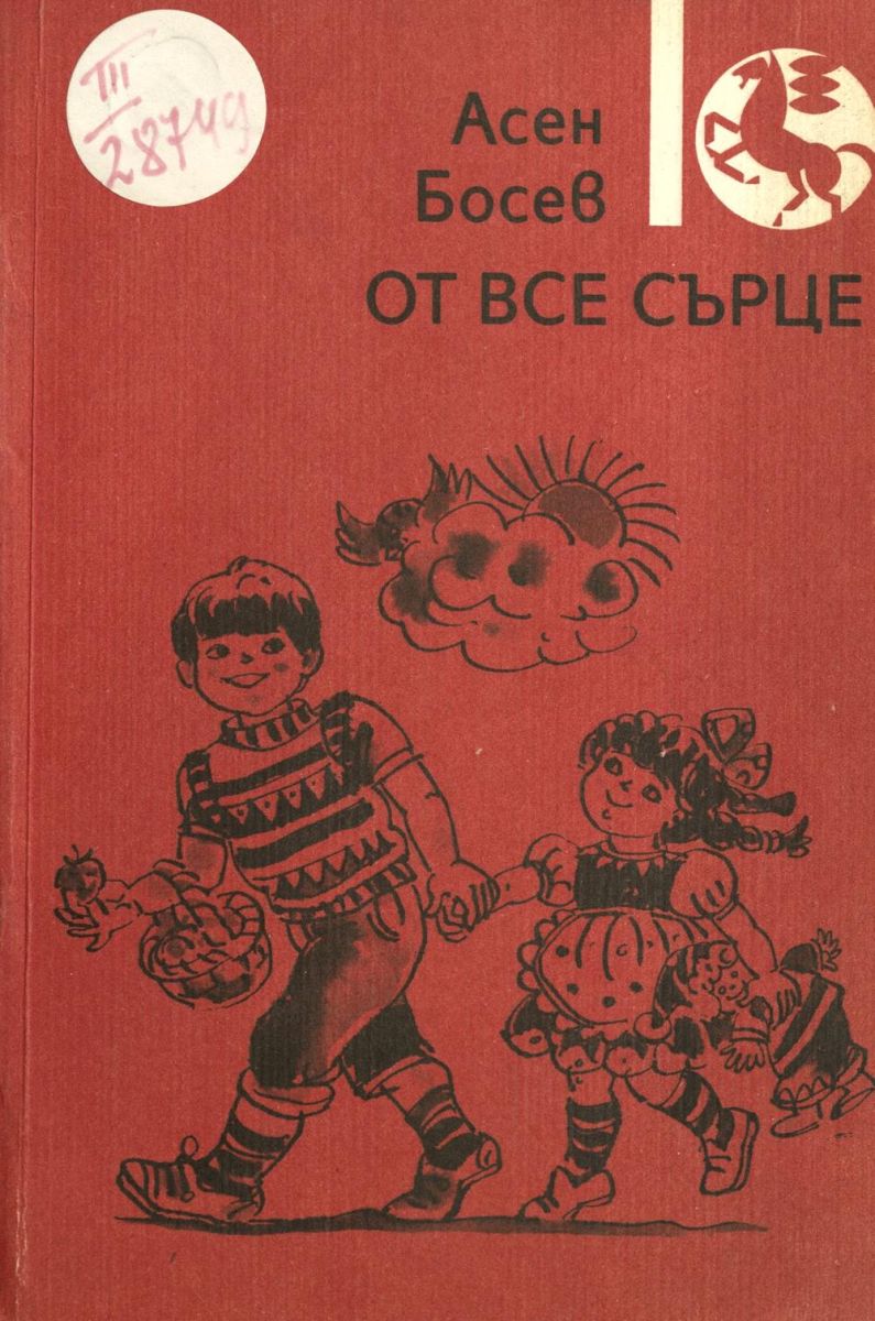 От все сърце