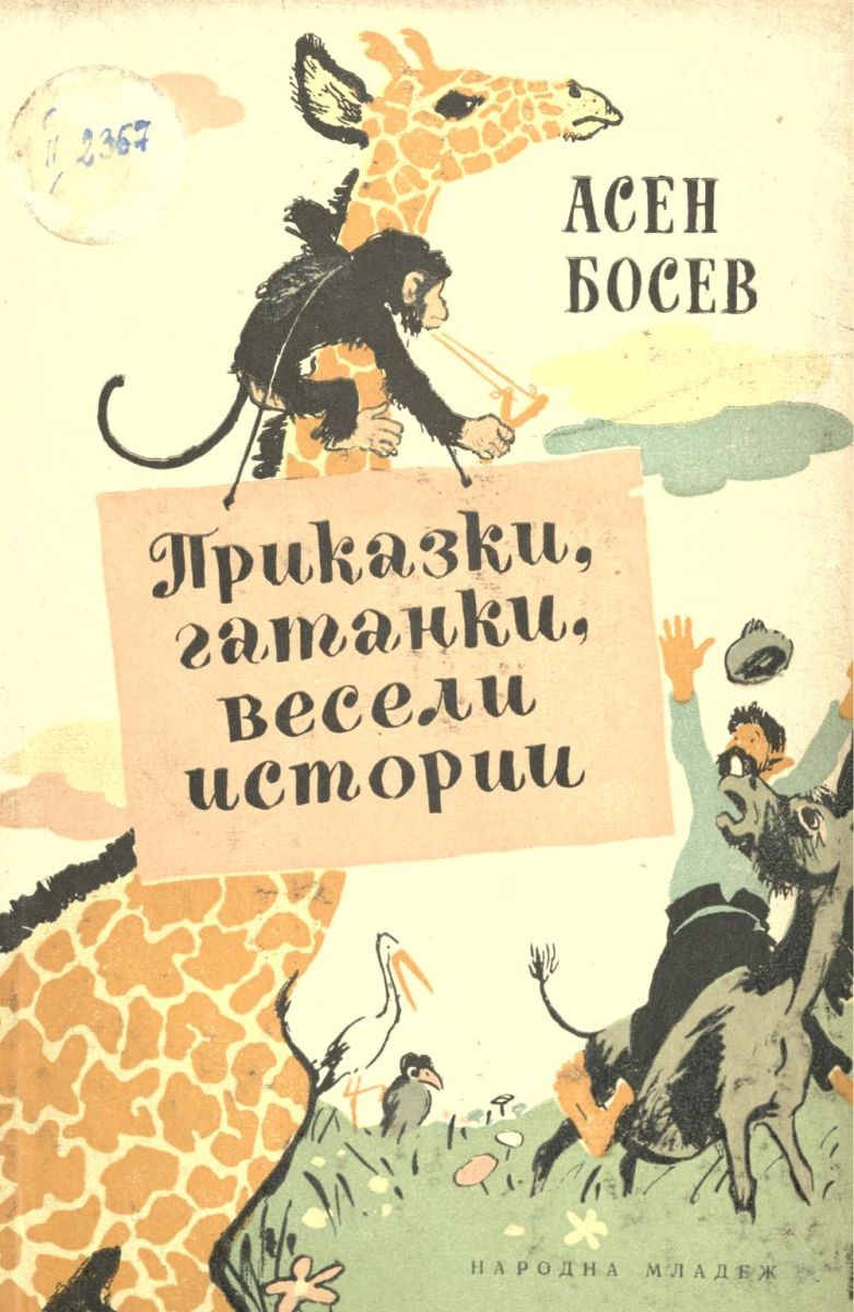  Приказки, гатанки, весели истории