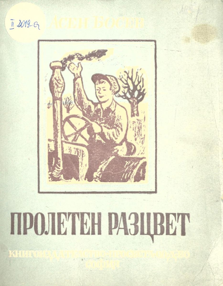 Пролетен разцвет