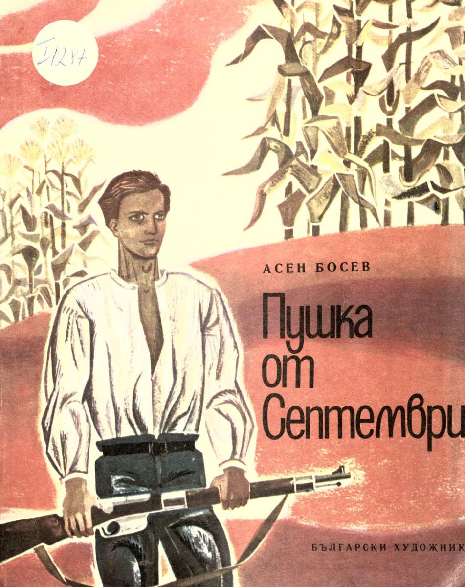 Пушка от Септември