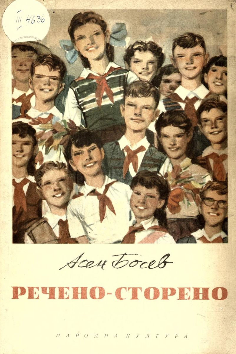 Речено - сторено