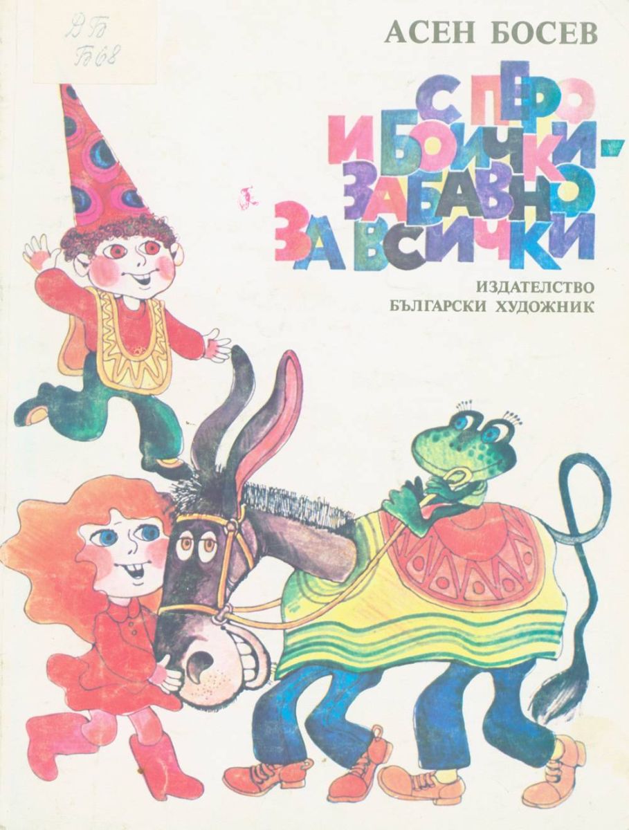 С перо и боички - забавно за всички