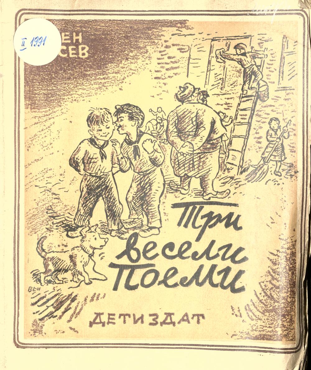 Три весели поеми