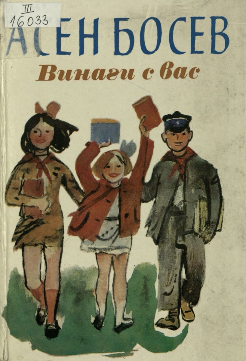 Винаги с вас