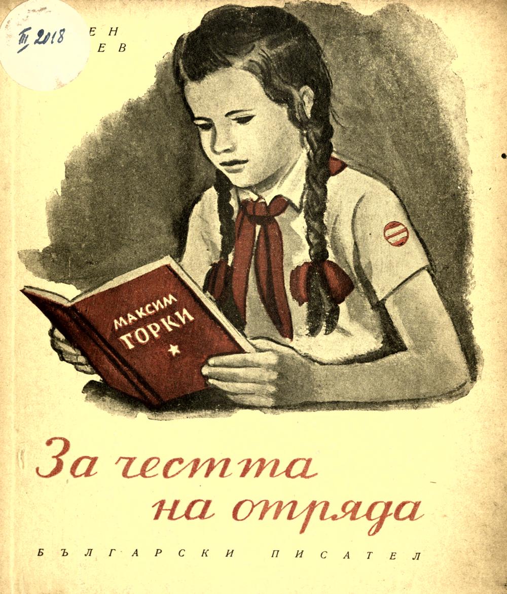 За честта на отряда