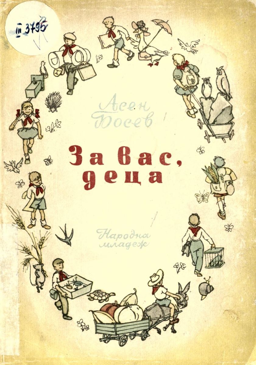 За вас, деца