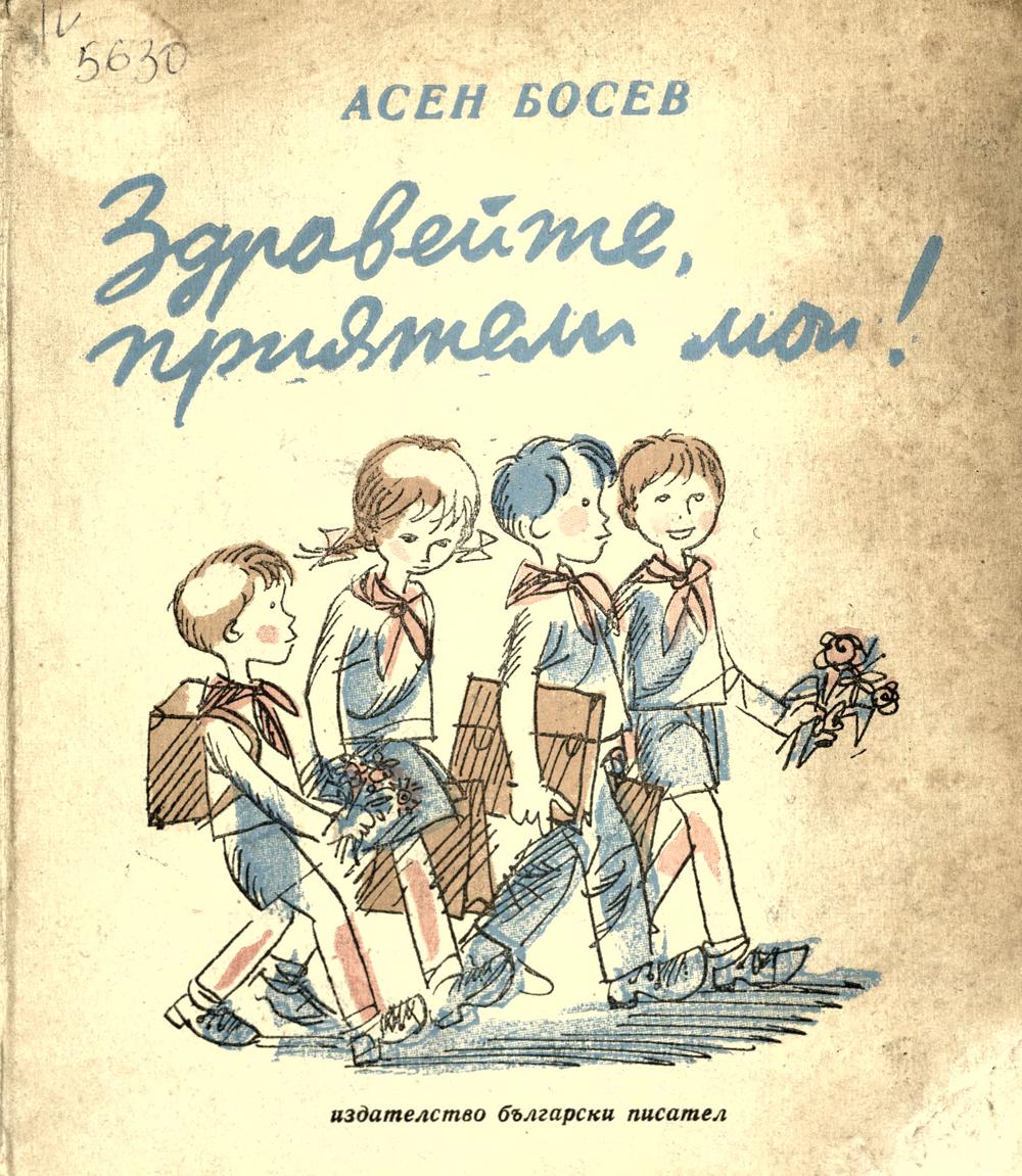 Здравейте, приятели мои