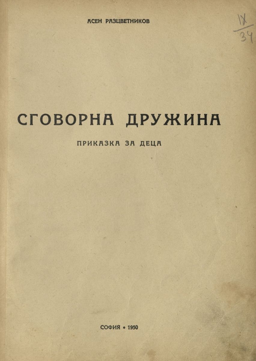 Сговорна дружина