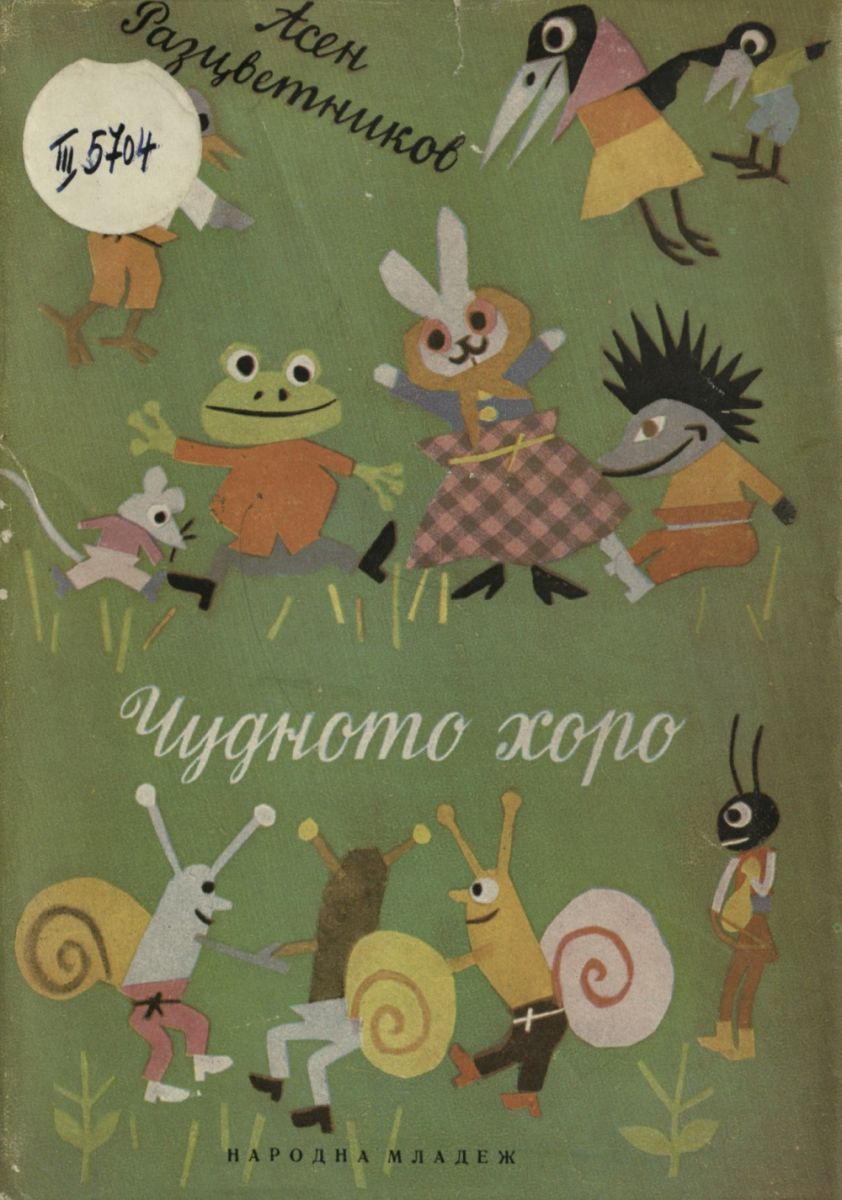 Чудното хоро