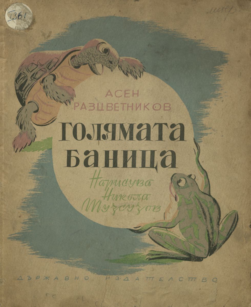 Голямата баница