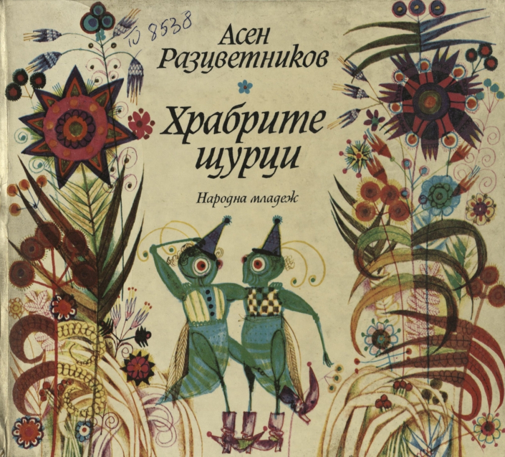 Храбрите щурци