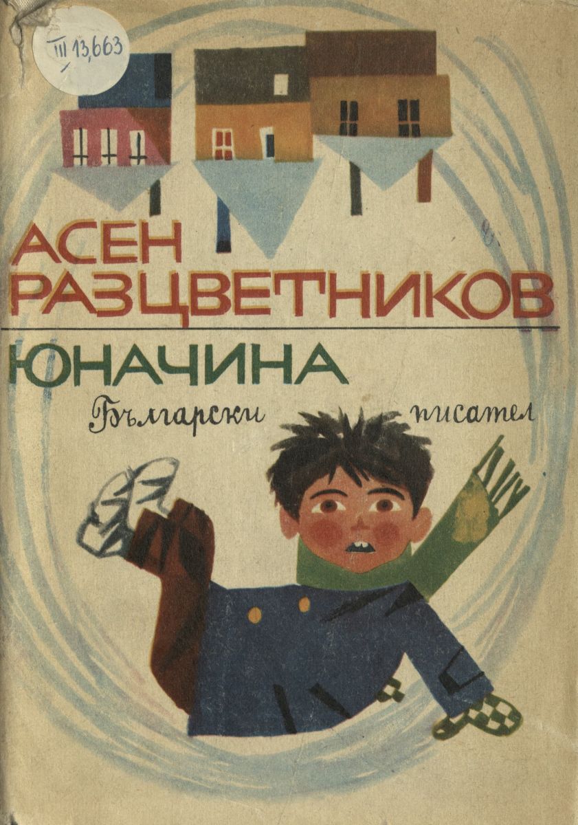 Юначина