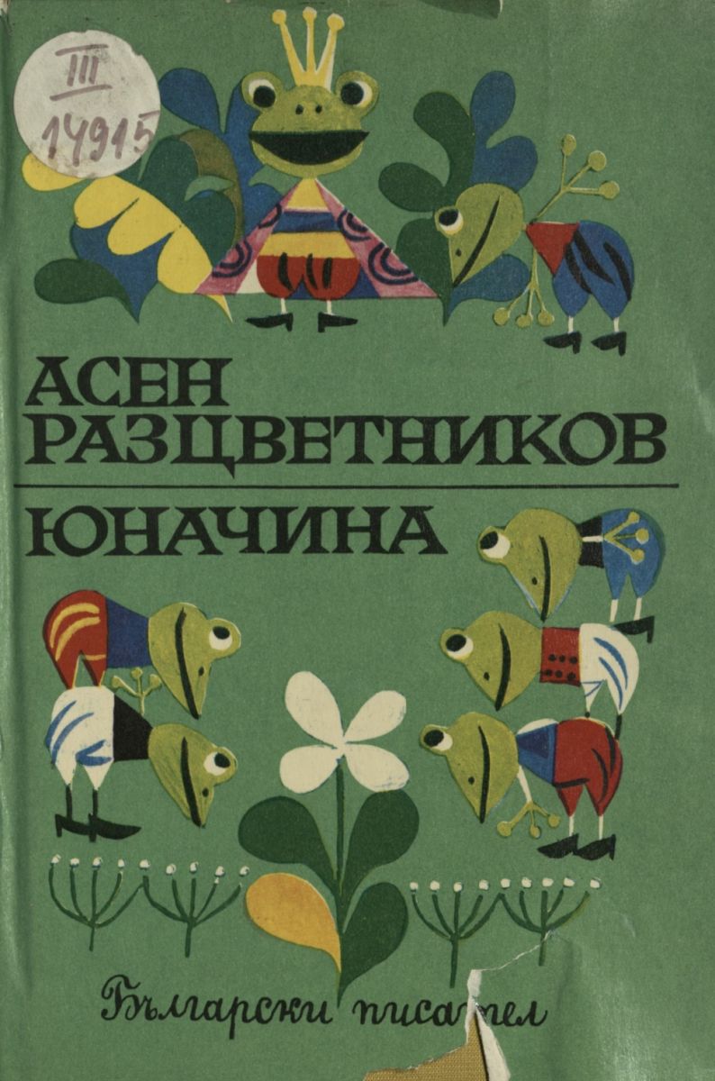 Юначина 