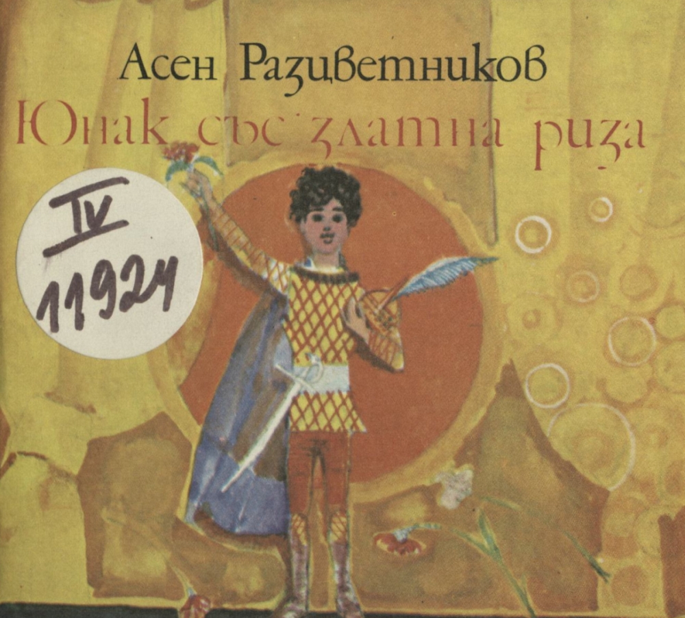 Юнак със златна риза