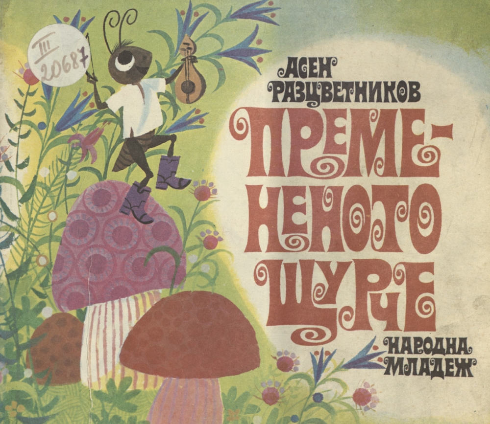 Премененото щурче