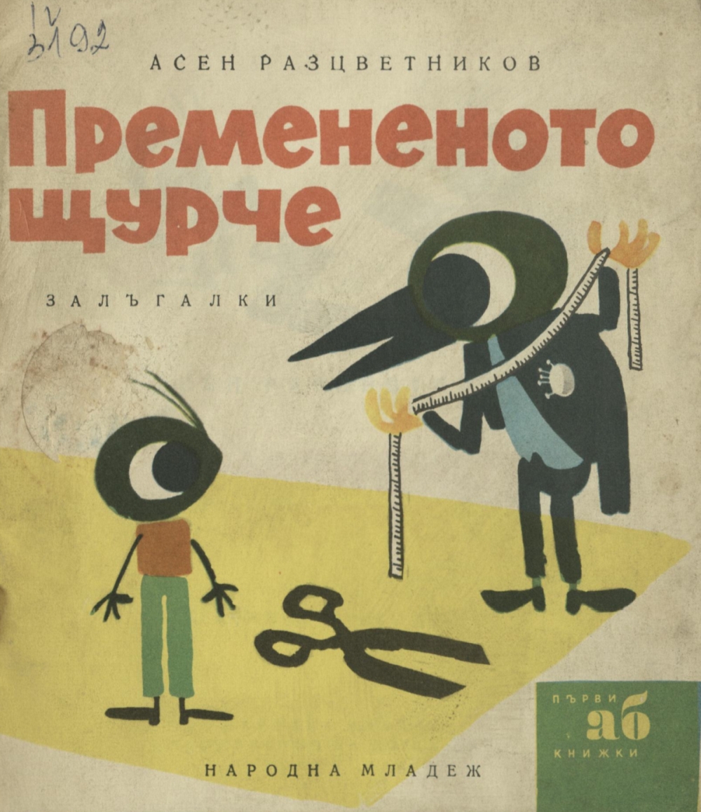 Премененото щурче