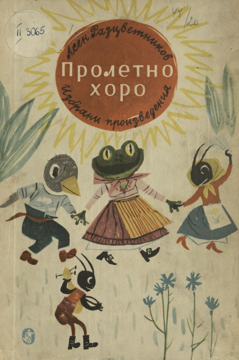 Пролетно хоро