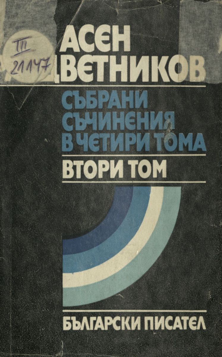 Събрани съчинения в четири тома