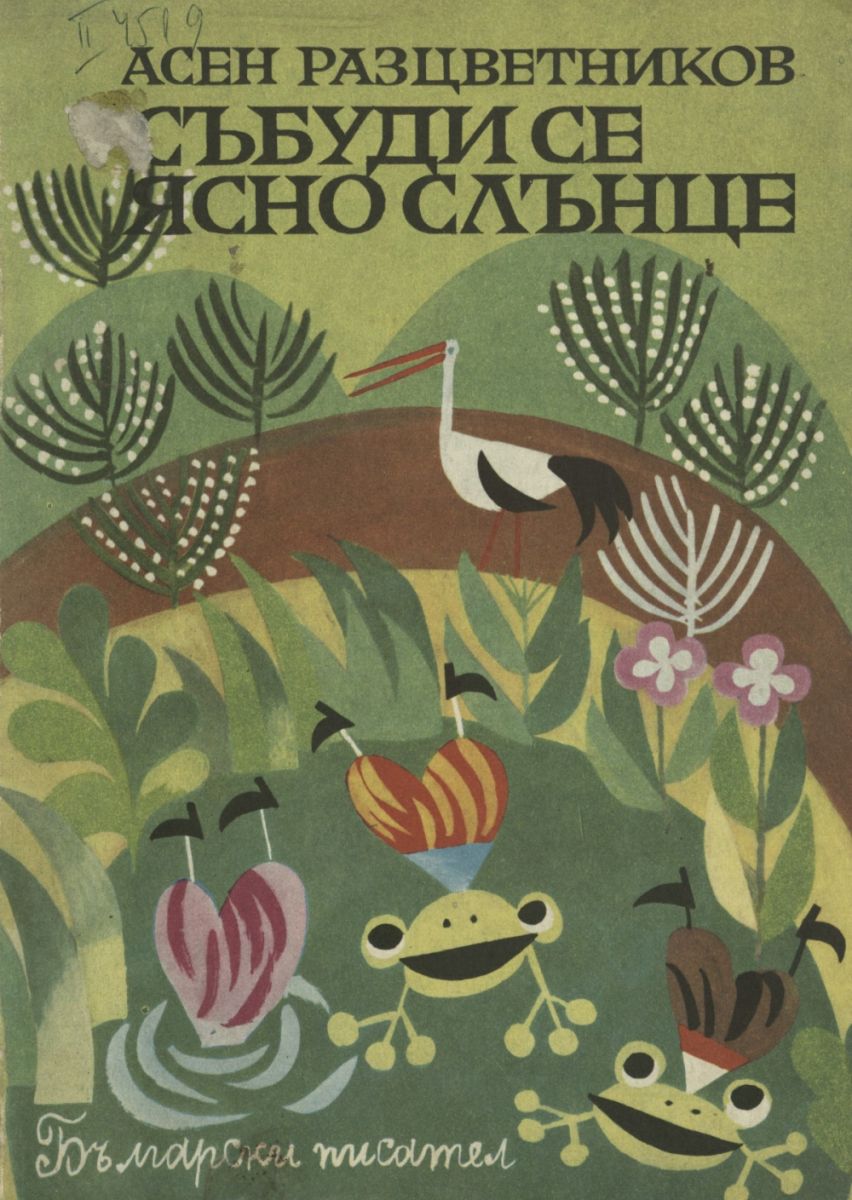 Събуди се, ясно слънце