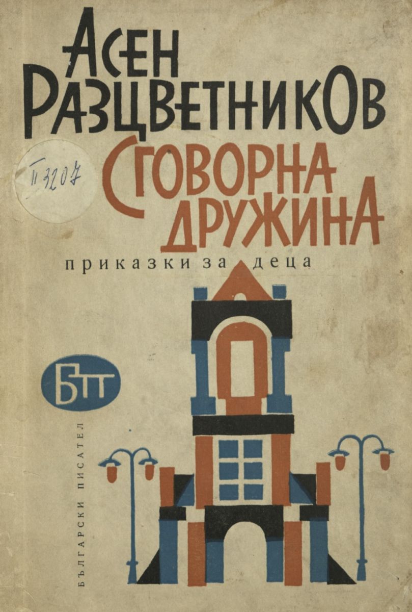 Сговорна дружина