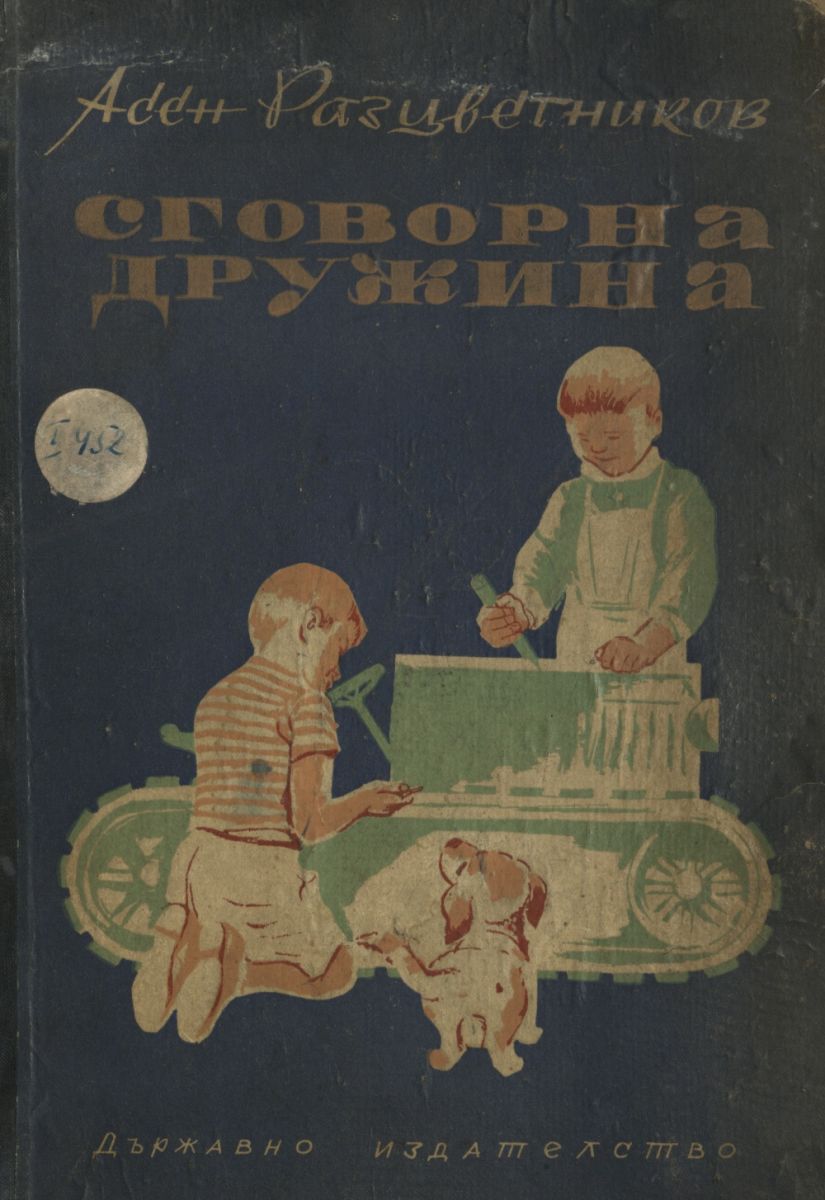 Сговорна дружина