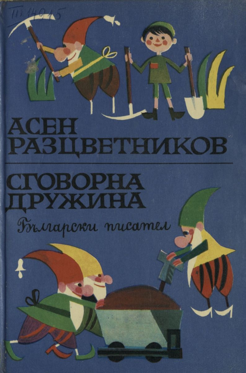 Сговорна дружина