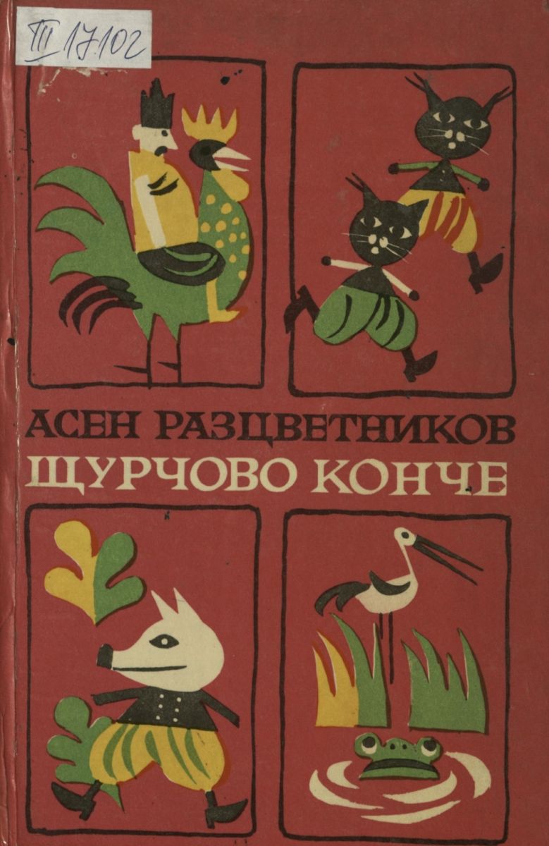 Щурчово конче