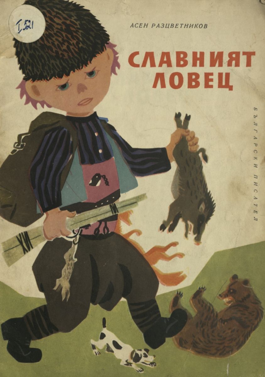 Славният ловец
