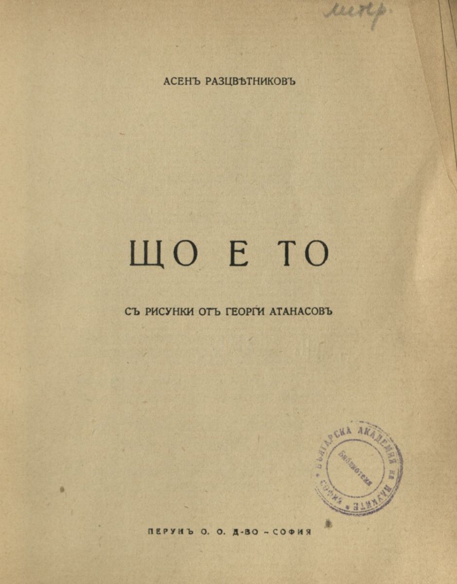 Що е то?