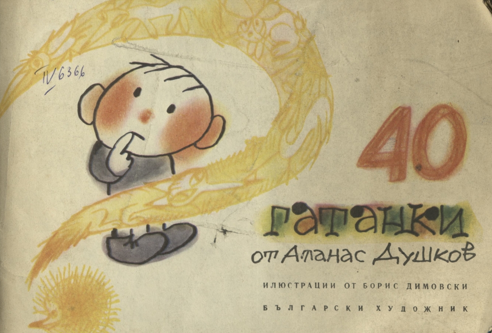 40 гатанки