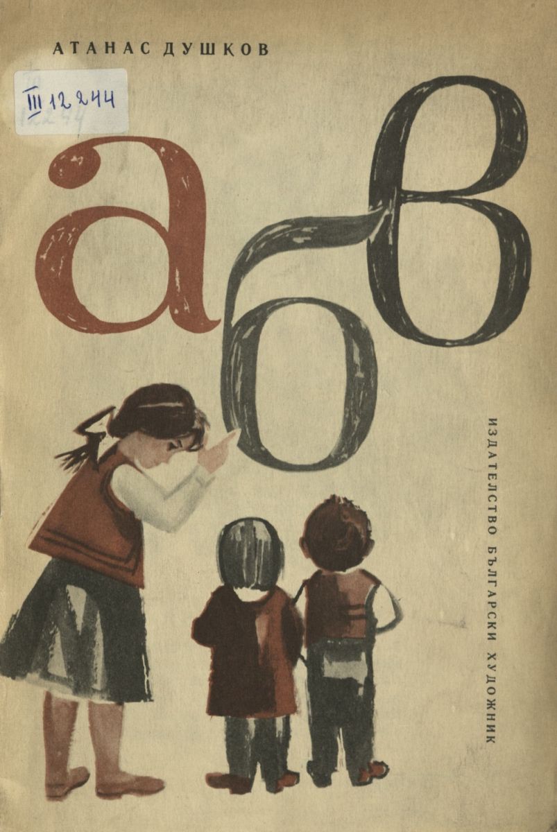 АБВ