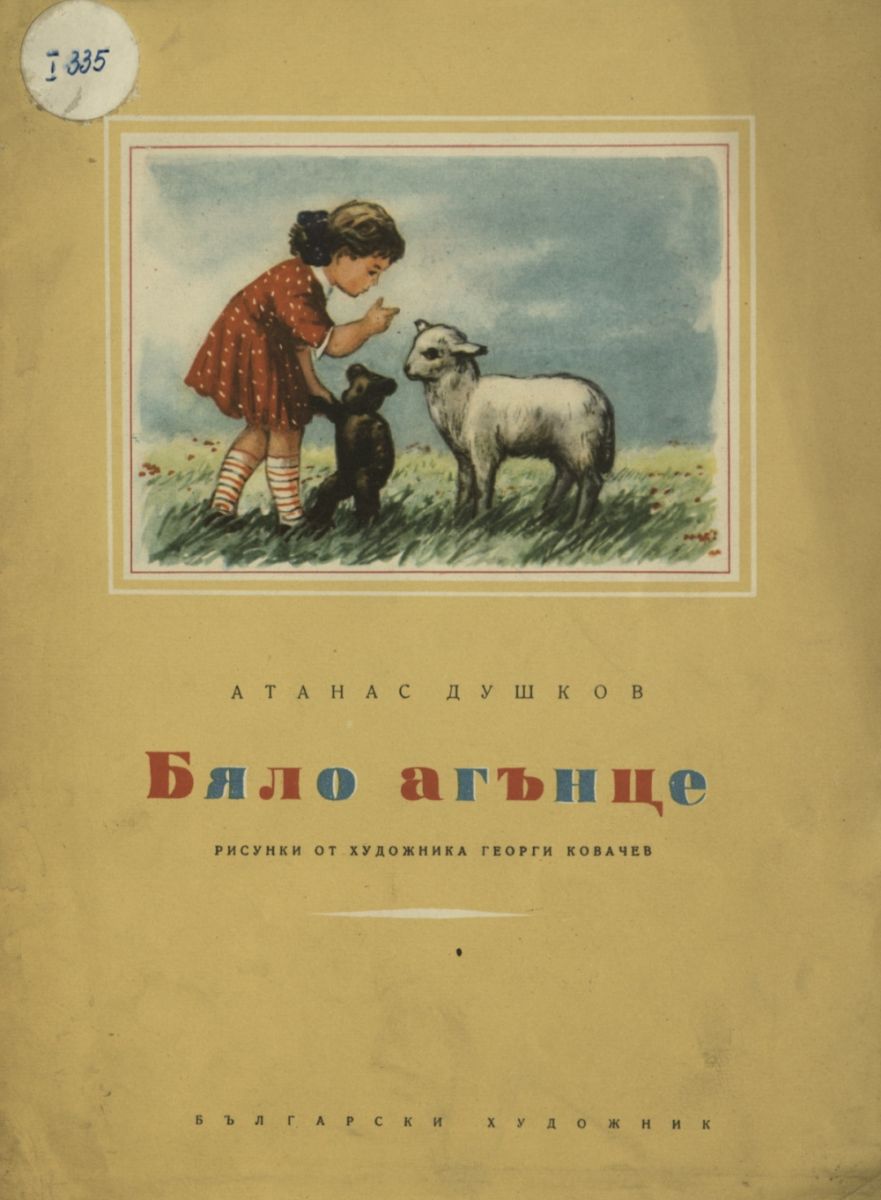 Бяло агънце
