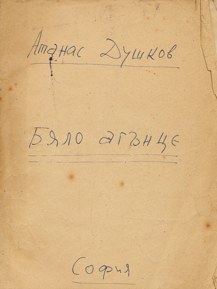 Бяло агънце