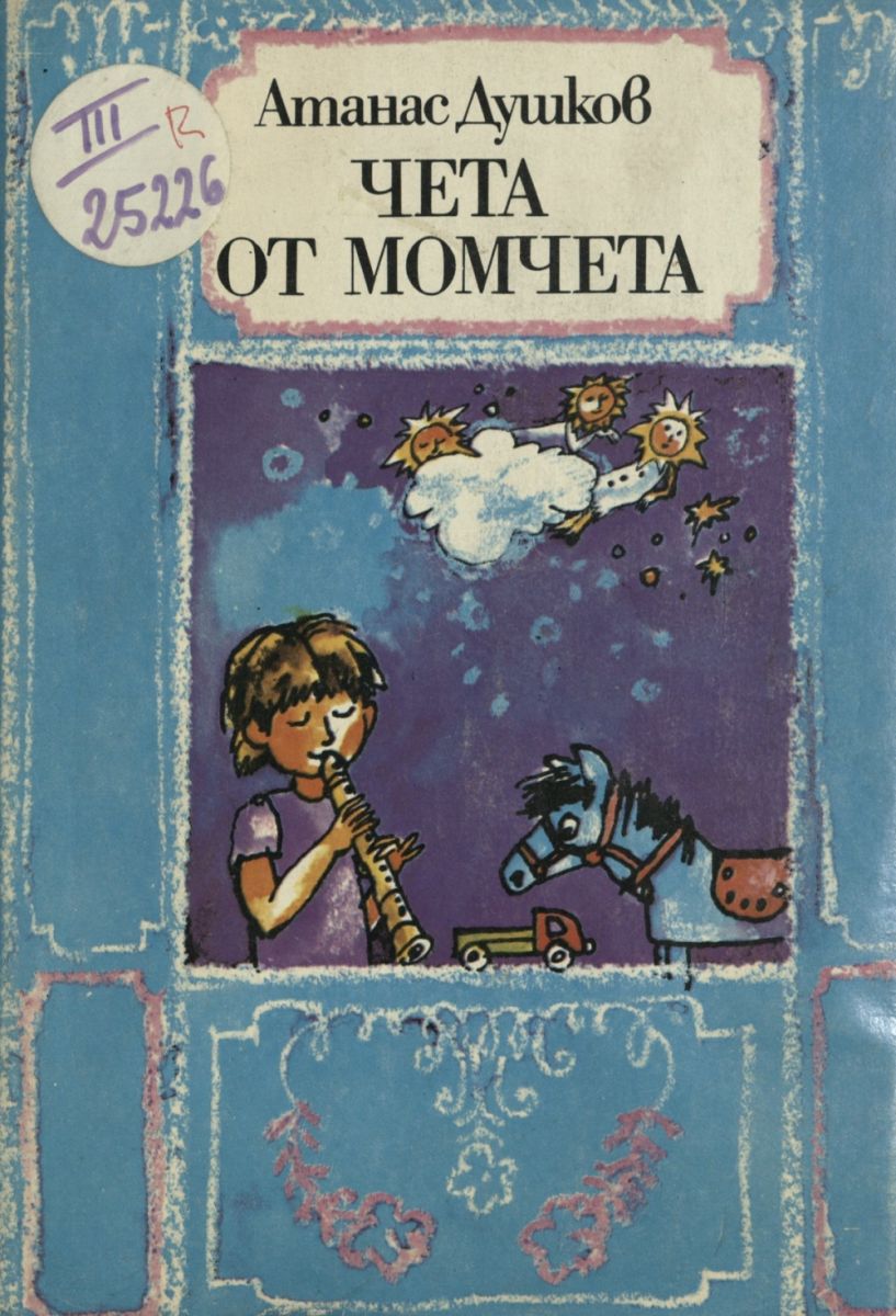 Чета от момчета