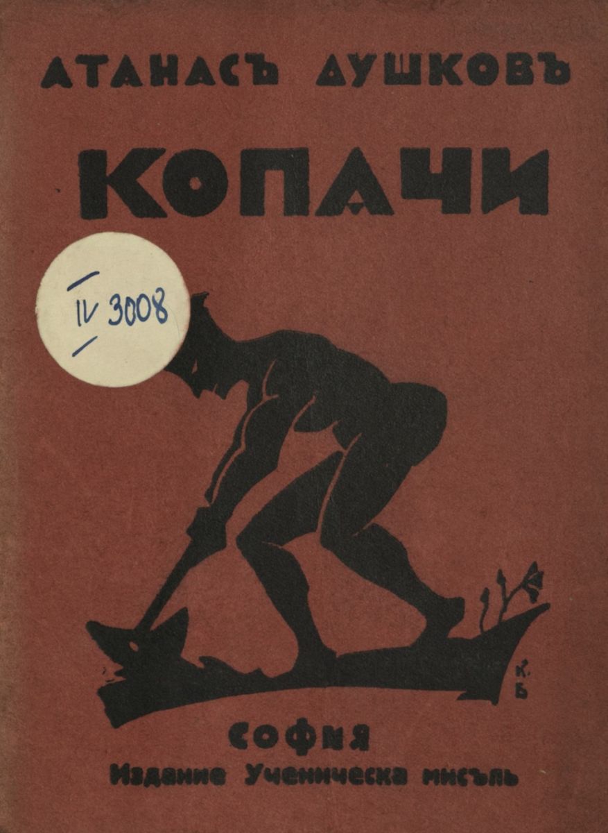 Копачи