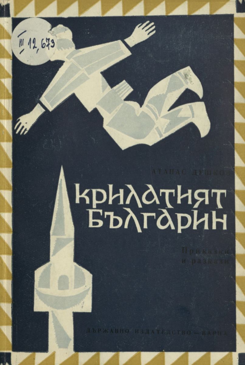 Крилатият българин
