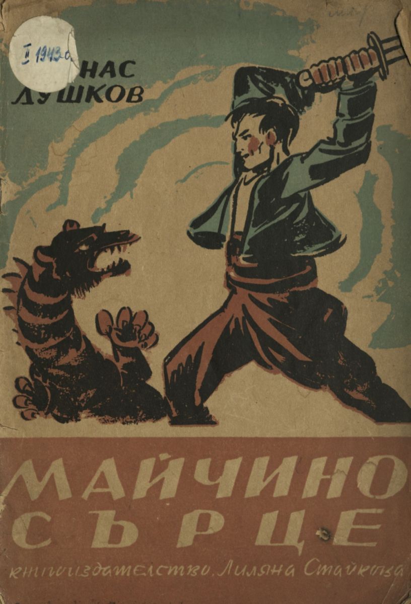 Майчино сърце