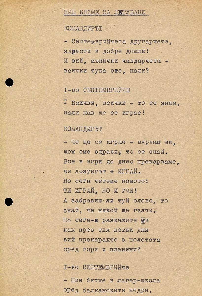 Ние бяхме на летуване