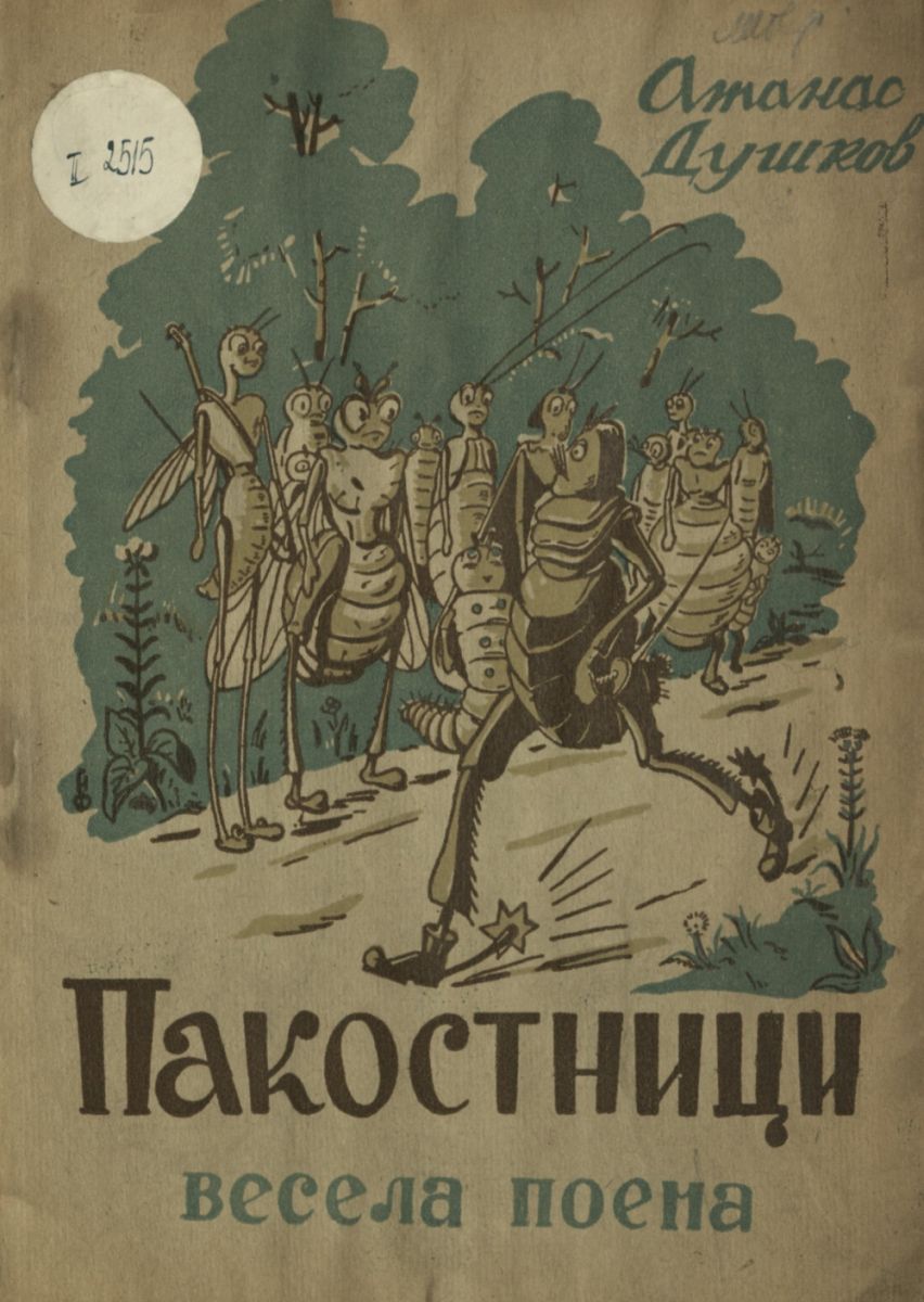 Пакостници