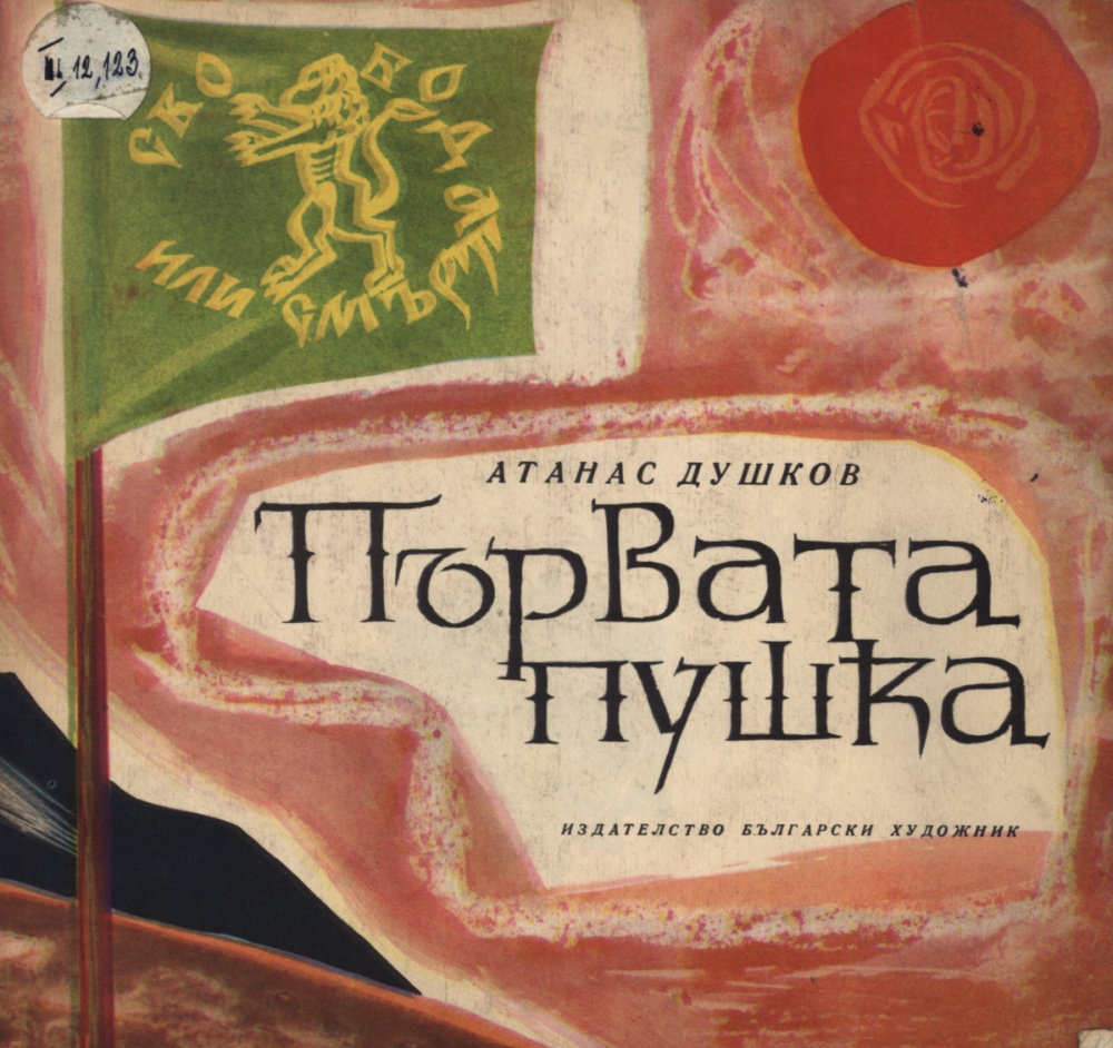 Първата пушка