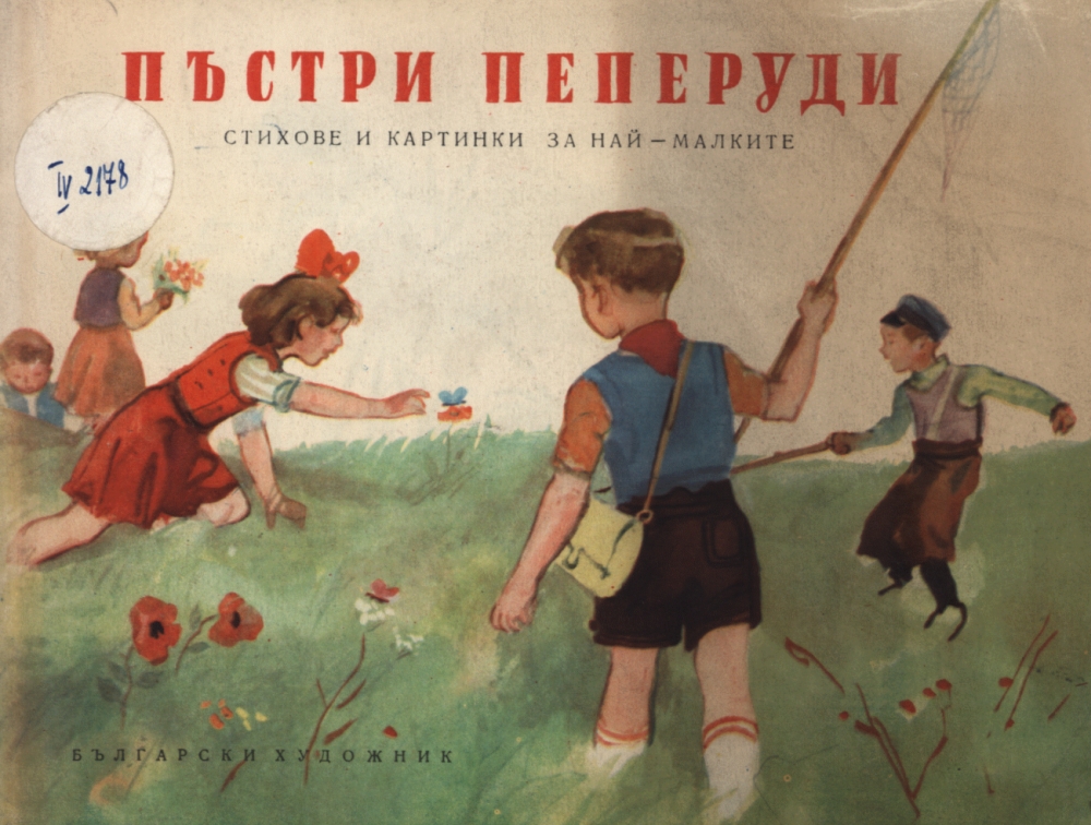 Пъстри пеперуди