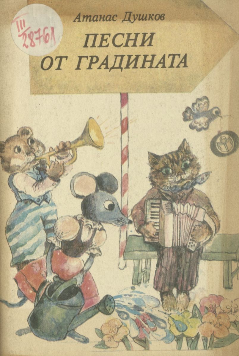 Песни от градината