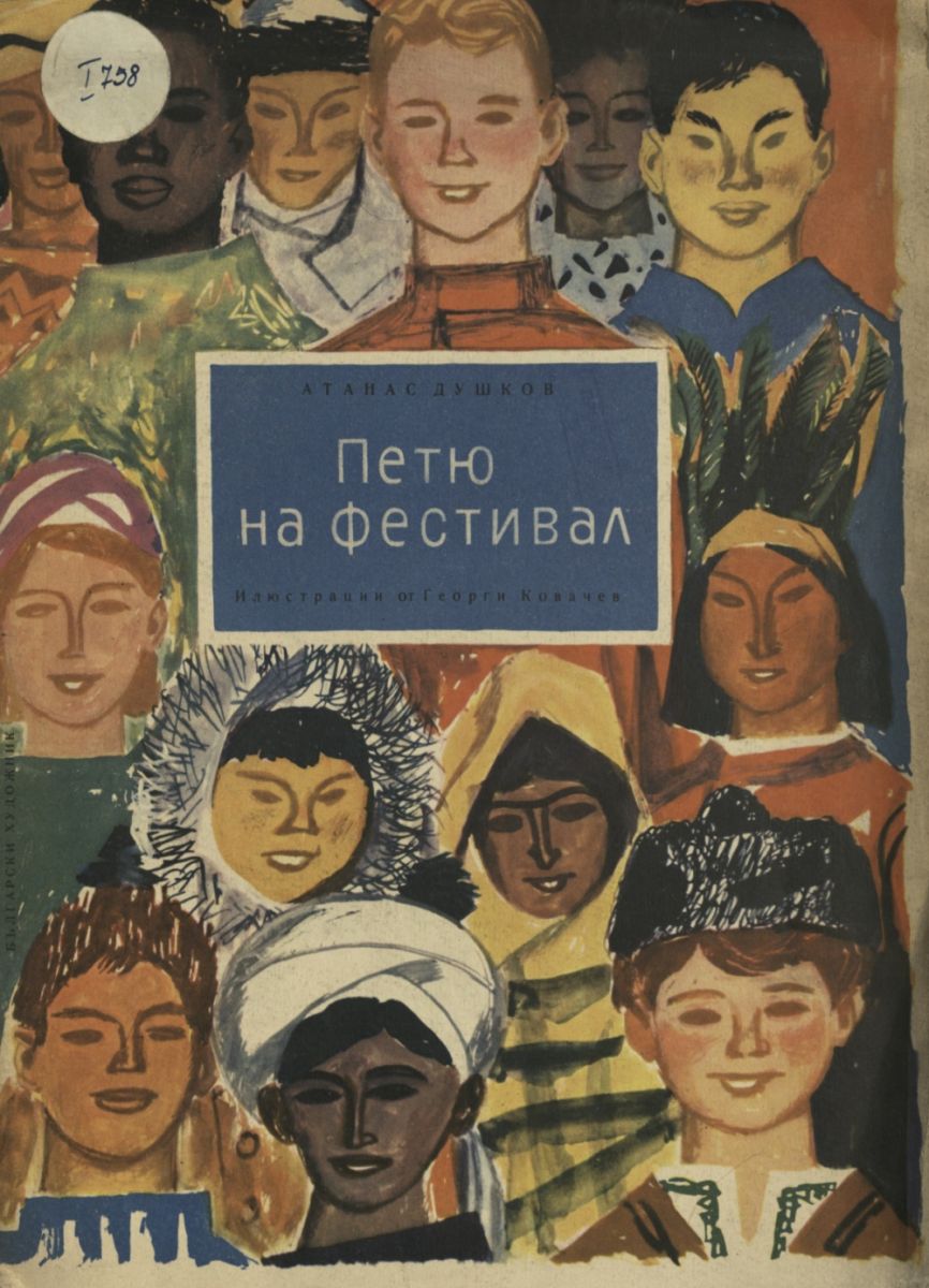 Петю на фестивал