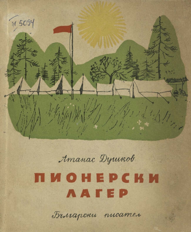 Пионерски лагер