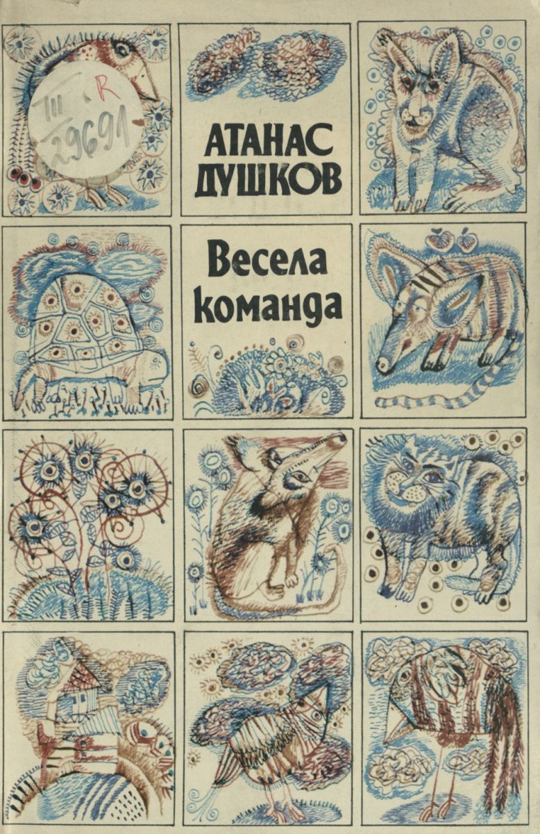 Весела команда