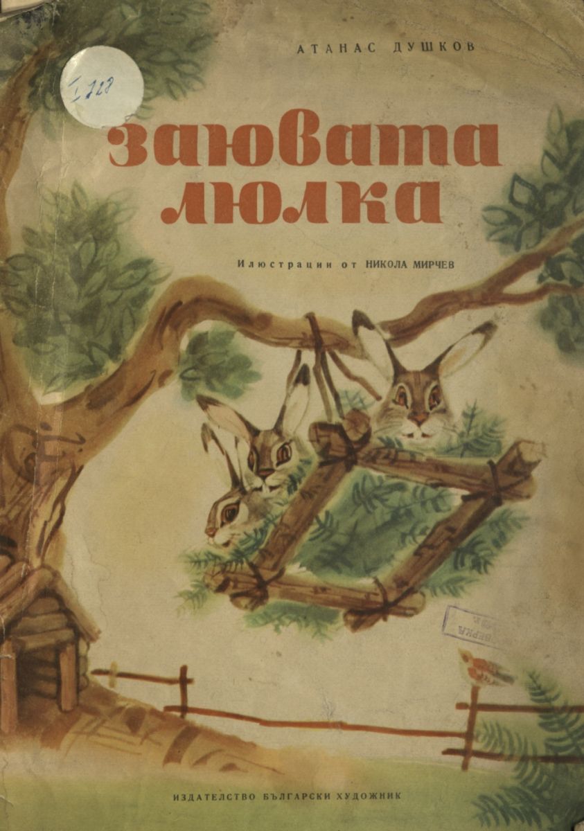 Заювата люлка