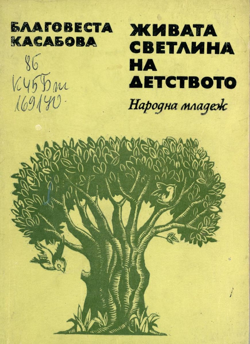 Живата светлина на детството