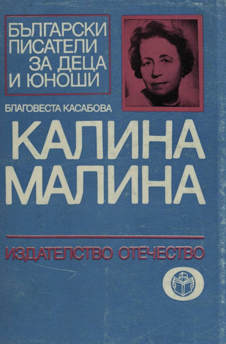 Калина Малина