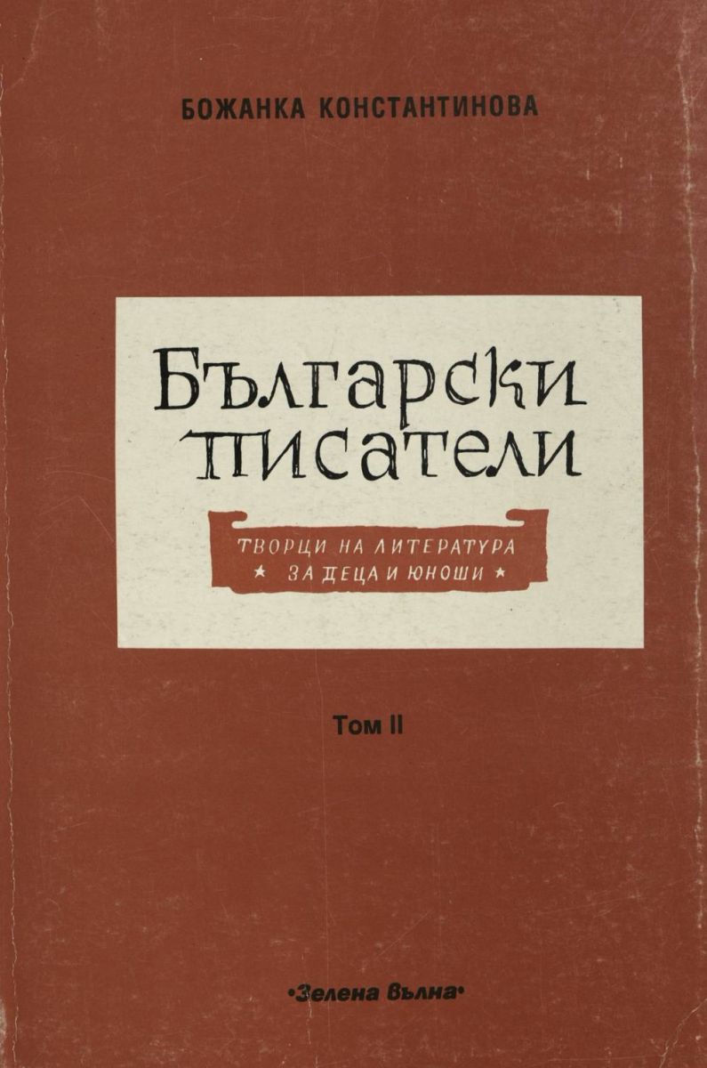 Български писатели. Творци на литература за деца. Т. 2