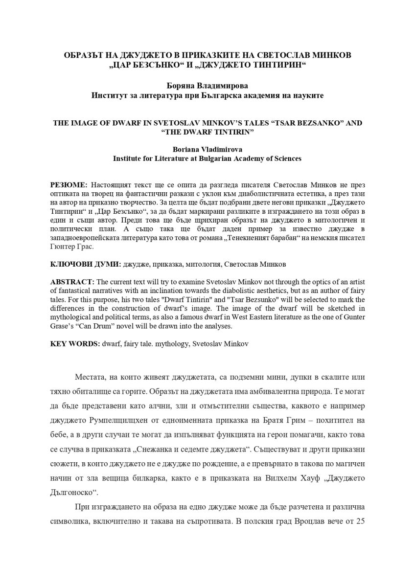 Образът на джуджето в приказките на Светослав Минков 